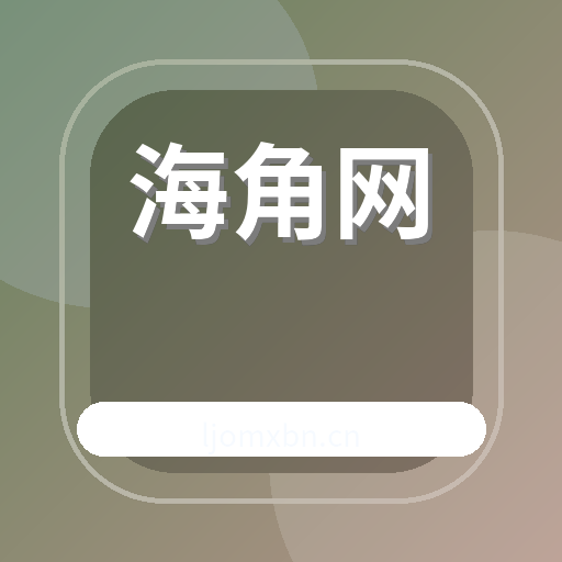 海角网